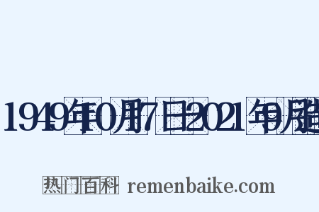 1949年10月17日一2021年9月造句是什么意思的图片